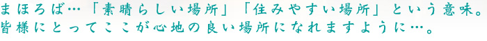 皆様にとってここが心地の良い場所になれますように・・・。