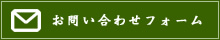 お問い合わせフォーム